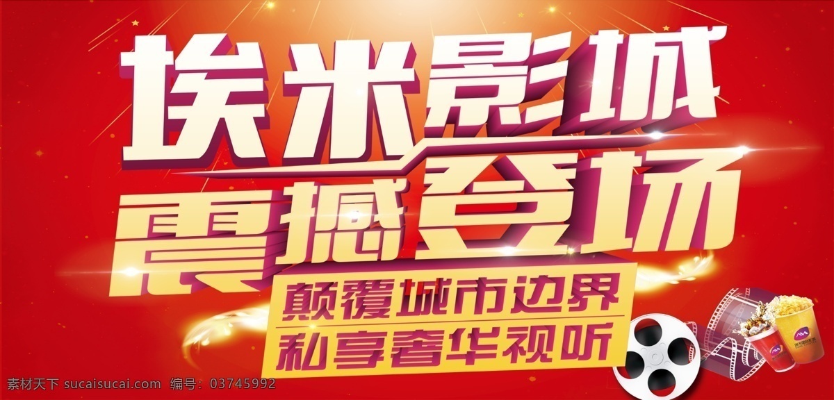 影城 外围 墙体 喷绘 震撼 震撼登场 电影素材 红色背景 电影院 电影 影讯 爆米花