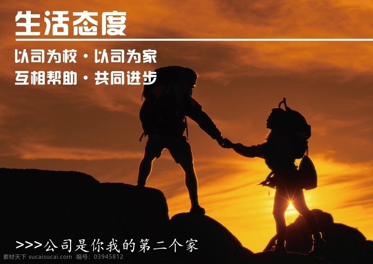 生活 态度 分层 励志 企业文化 源文件 生活态度 相互帮助 共同进步 展板 其他展板设计
