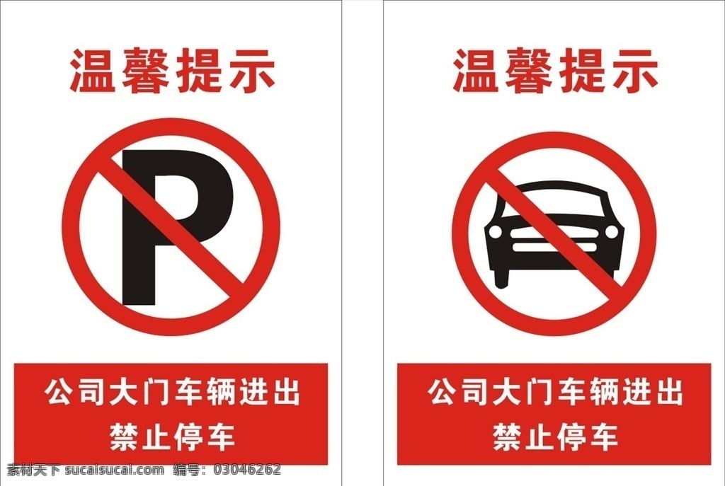 公司门口禁停 门口禁止停车 温馨提示 提示 禁止停车标识
