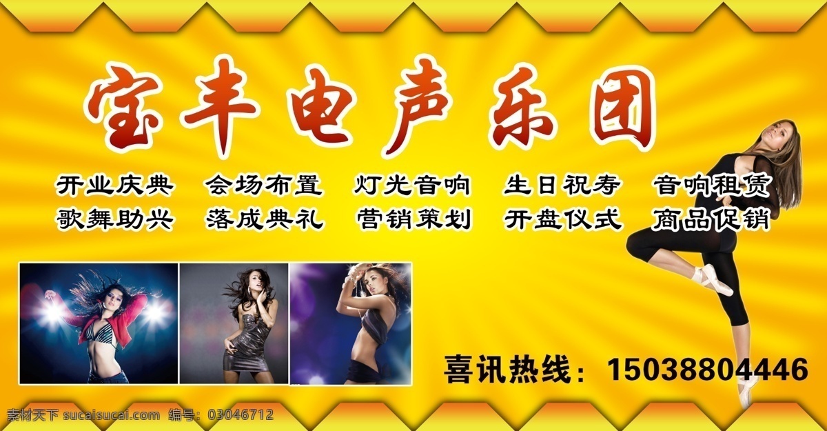 广告设计模板 开业 开业庆典 美女 商品促销 炫光 营销策划 歌舞团 背景 模板下载 歌舞团背景 声乐团背景 乐队背景 生日祝寿 灯光音响 开盘仪式 源文件 企业文化海报