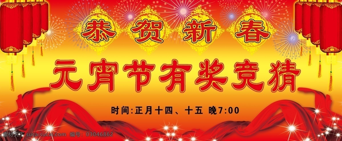 元宵节 节日素材 闹元宵 源文件库 猜灯迷 2015 新年 元旦 春节 元宵