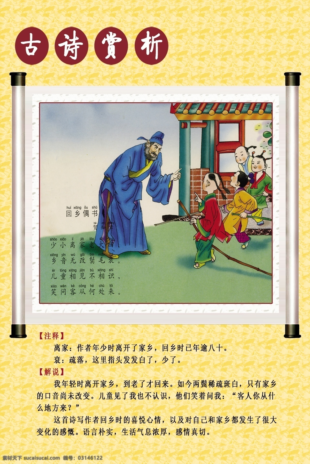 回乡偶书 古诗 古诗赏析 校园 展板