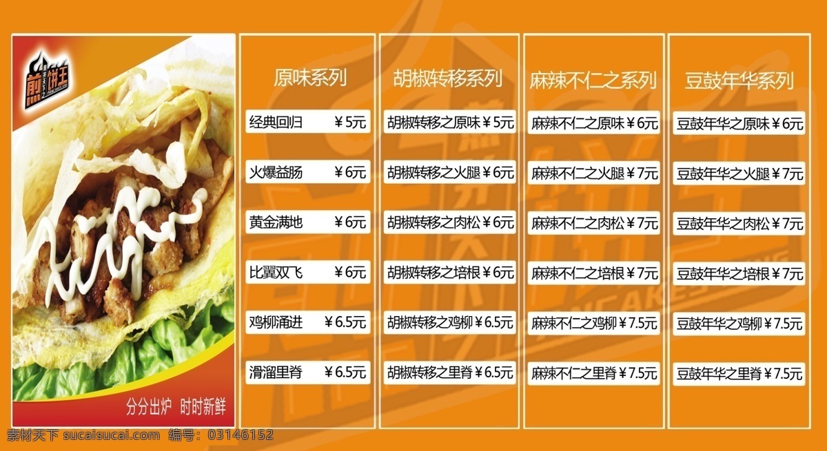 煎饼 价目单 价格表 煎饼王 煎饼类目