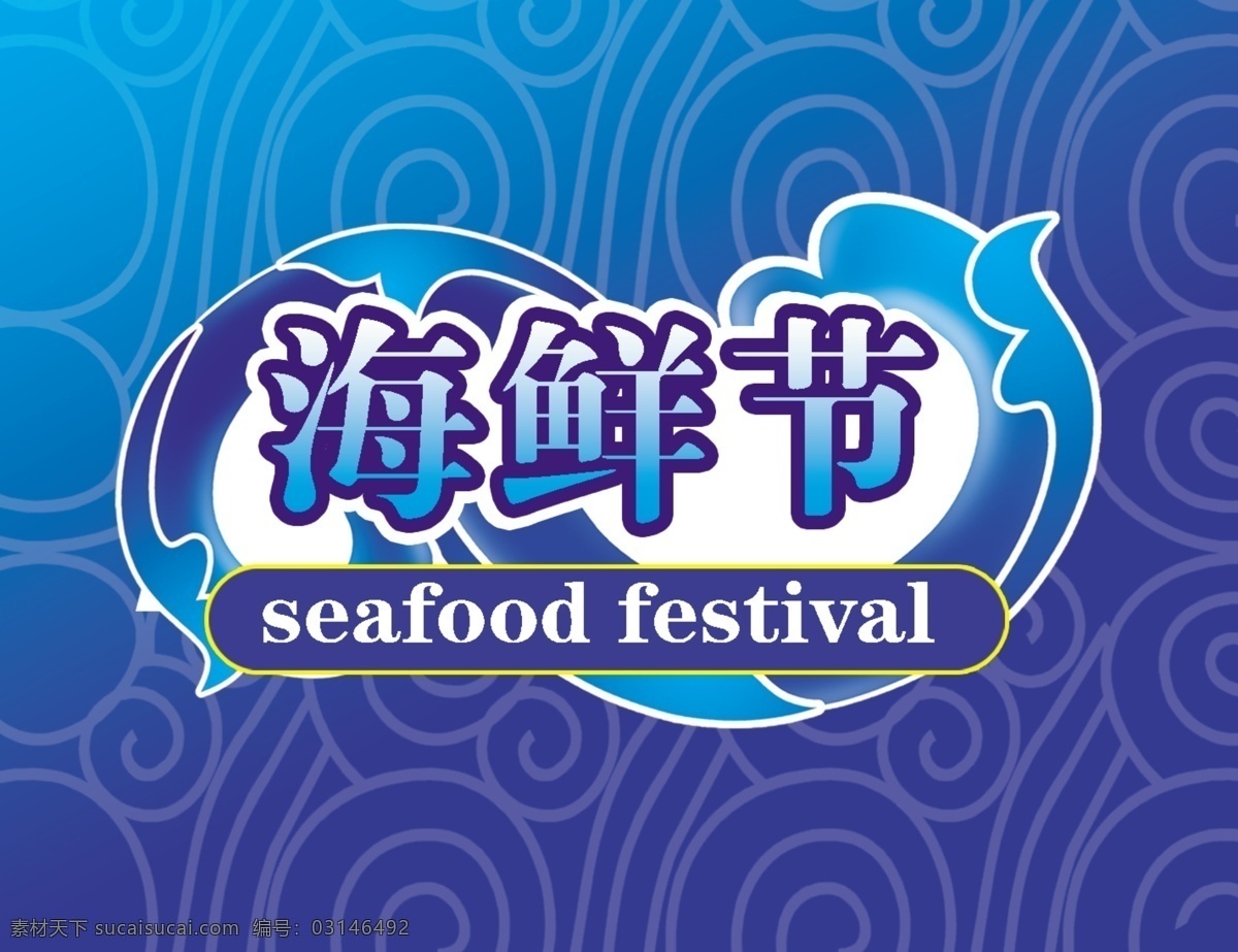 海鲜节 海鱼 大海 浪花 造型 海鲜节海报 海鲜节广告 海鲜节展板 海鲜节吊挂 海鲜节艺术字 蓝色背景 浪花素材 海报 广告 广告设计模板 源文件