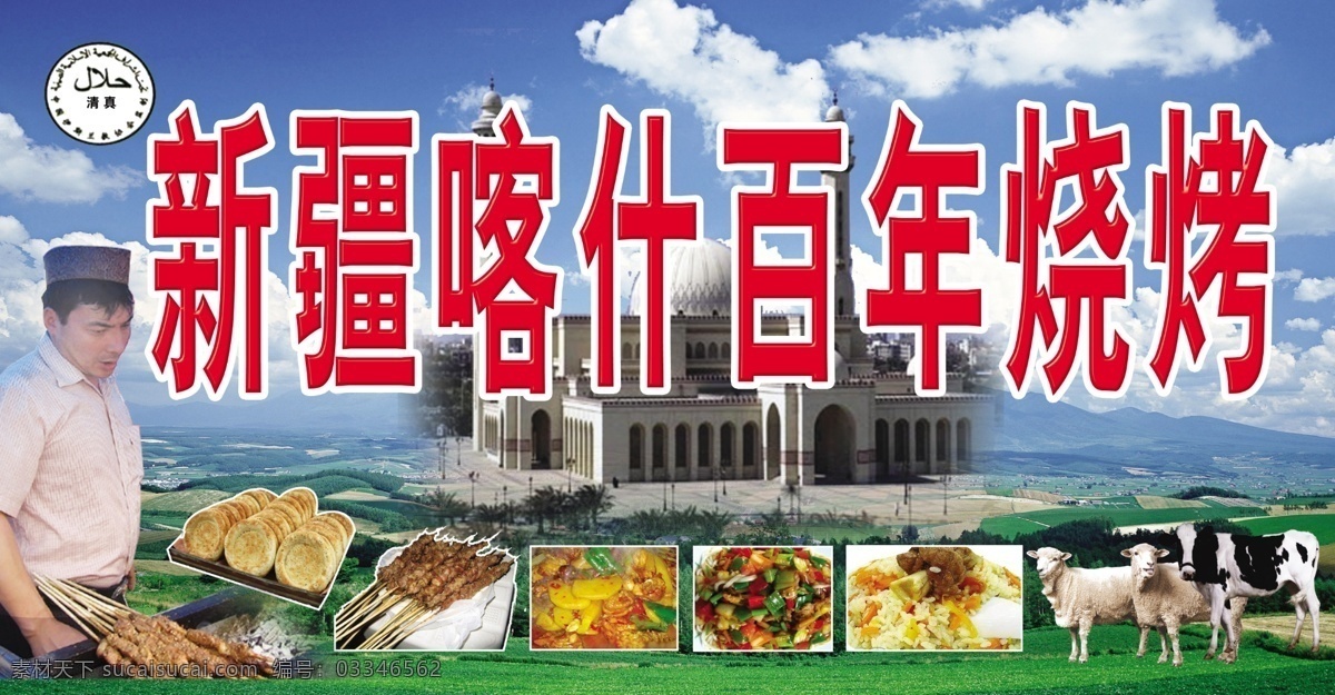 烧烤门头 新疆 卡是百年烧烤 新疆人 牛 烤肉 清真 其他模版 广告设计模板 源文件