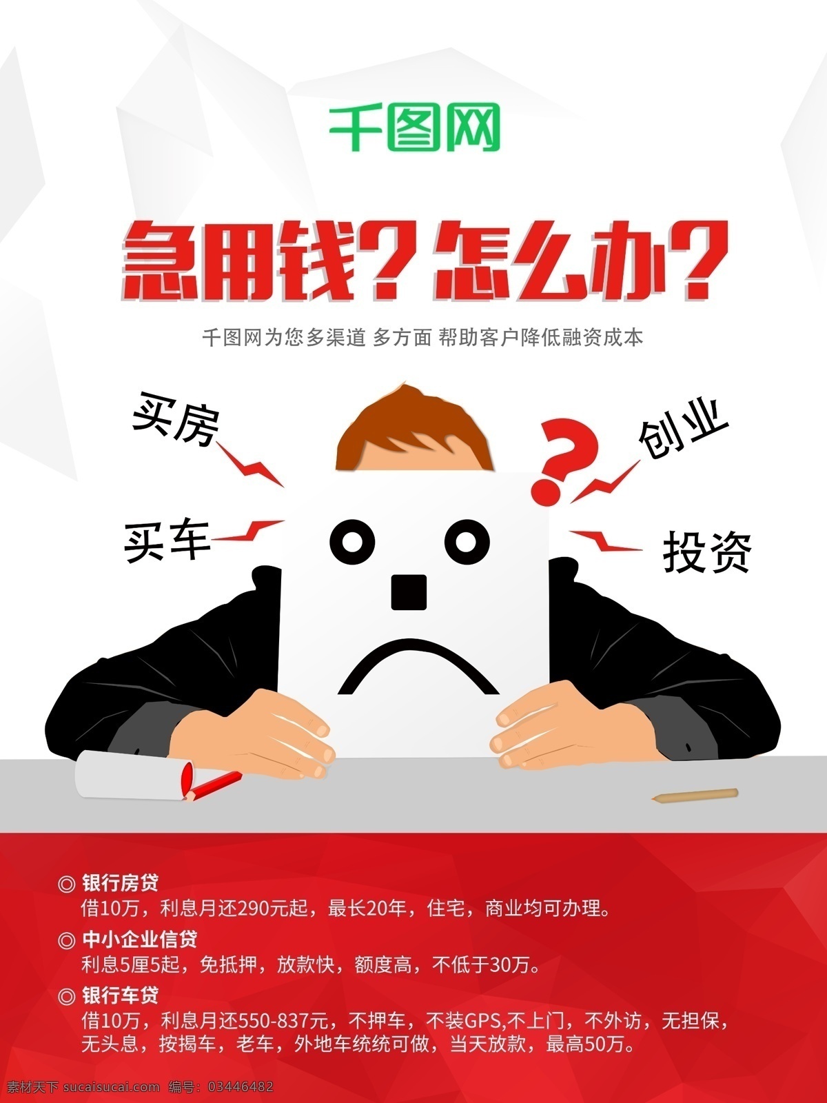 电梯 商业 贷款 海报 电梯海报 创业 投资 银行贷款 人物 房贷 车贷 急用钱 拿纸的人