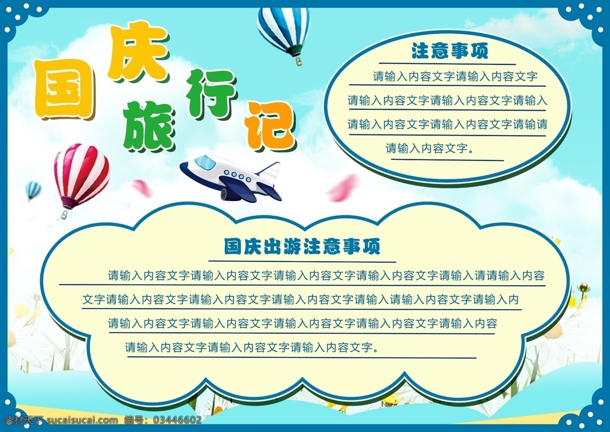 清新 可爱 国庆 旅游 手抄 小报 国庆节 小清新 蓝色 蓝天 国庆旅行记 节日 白云 热气球 手抄报