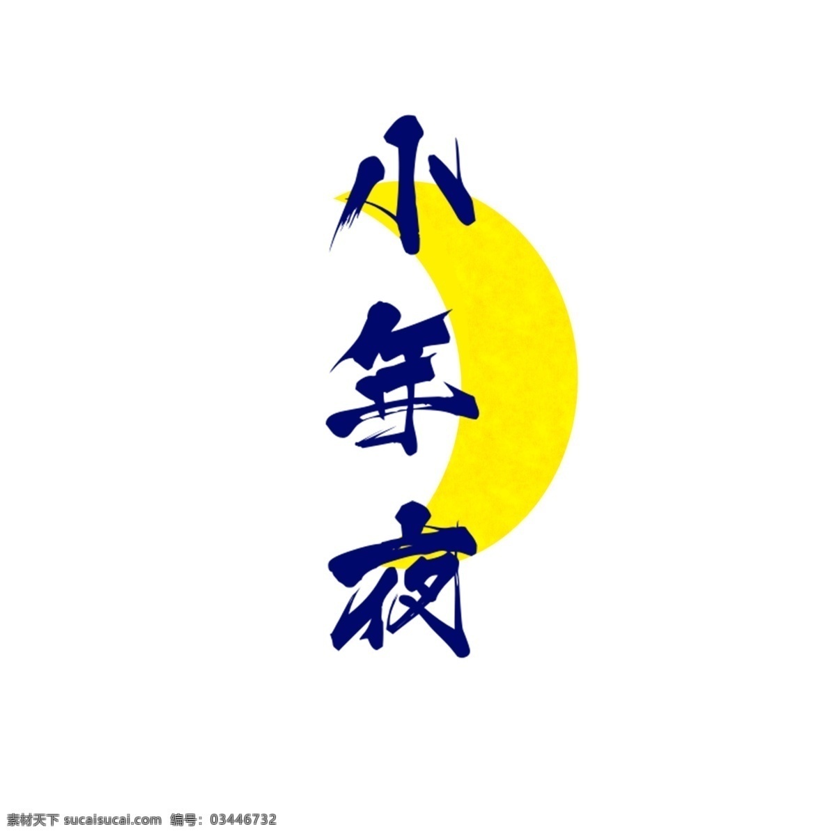 小年夜 艺术 字 水墨 蓝色 月亮 中国 风 手绘 过年 喜庆