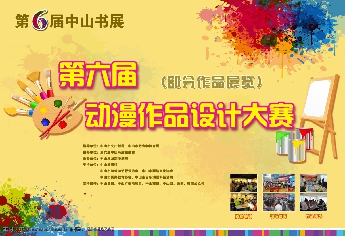 宣传 背景 墙 海报 宣传设计 背景墙设计 背景墙 海报大赛 大赛海报 绘画大赛 动漫大赛 广告宣传