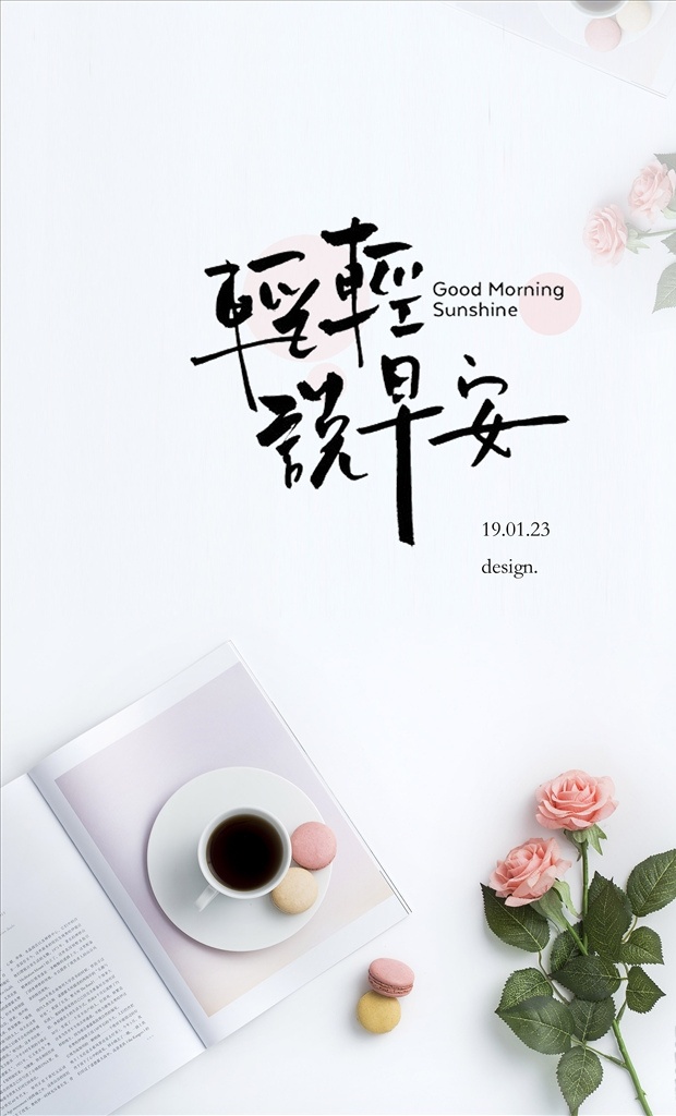 玫瑰早安 早安 玫瑰 晚安 午安 励志配图 放飞梦想 早茶 极简 小清新 简约文艺 日系 青春励志 企业文化 校园文化 8月你好 9月你好 梦想 努力奋斗 轻轻说早安 下午茶 早晚安 分层