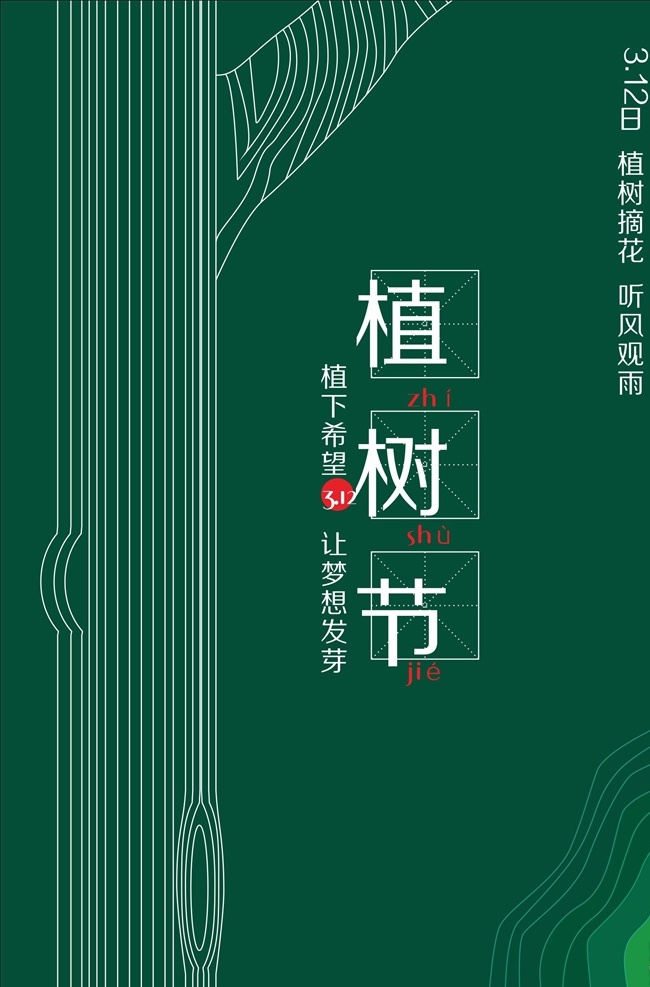 植树节快乐 植树节活动 创建美好环境 植树插画 植树儿童 植树环保 植树节广告 植树节标语 植树节宣传 312植树节 植树节设计 植树节背景 植树节公益 公益植树节 全民植树 草地 让世界多片绿 种树 环保海报 植树 环境 植树造林 爱在植树节 约惠植树节 植树节素材 共创绿色家园