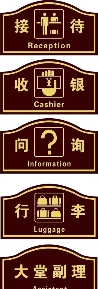 指示牌 接待 收银 问询 行李 大堂副理 接待牌 收银牌 问询牌 行李牌 酒店 柜台服务 公共信息 标识 标牌 木牌 标志 矢量