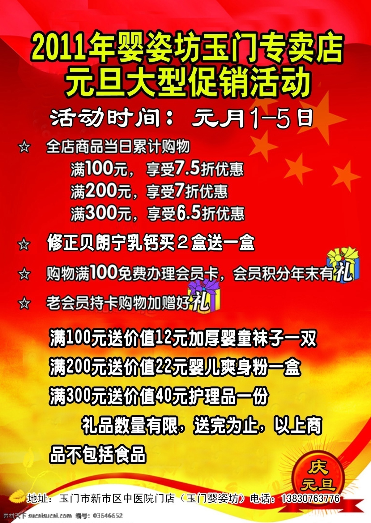 分层 背景素材 彩页 购物 红色背景 可爱宝宝 礼花 奶粉 婴 姿 坊 专卖店 模板下载 婴姿坊专卖店 新年快乐 兔子 2011 年 庆元 旦 婴儿服 护肤用品 烟花 焰火 源文件 psd源文件