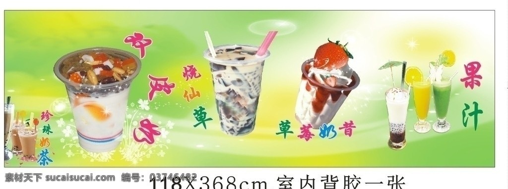 奶茶 饮料 背胶 海报 彩虹 花 草莓 奶昔 烧仙草 双皮奶 蝴蝶 草 矢量
