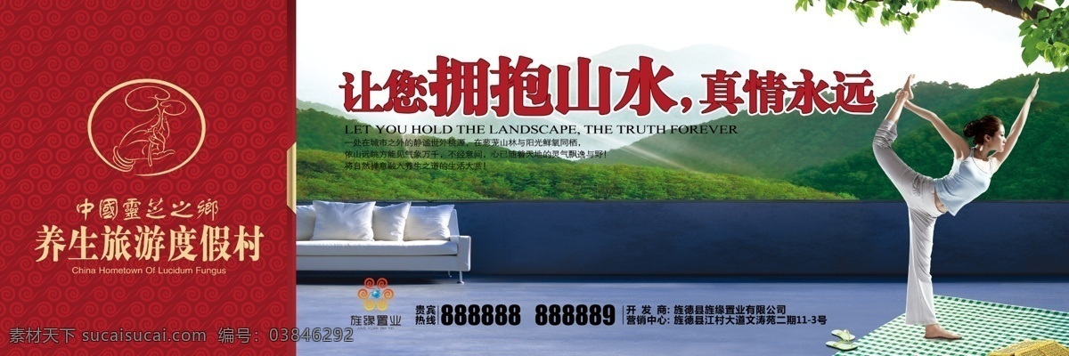 养生 旅游 度假村 瑜伽 美女 体操 沙发 树叶 山水 灵芝之乡 窗台 地毯 舒适 休闲 房地产广告 广告设计模板 源文件