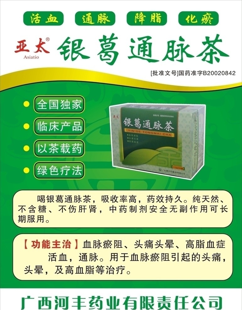 银葛通脉茶 茶 河丰 亚太 绿色 药业 药 矢量