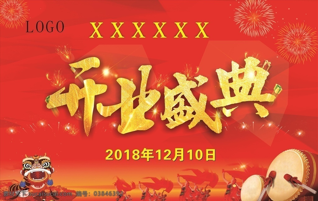 盛大开业 开业背景墙 开业背景布 开业盛典