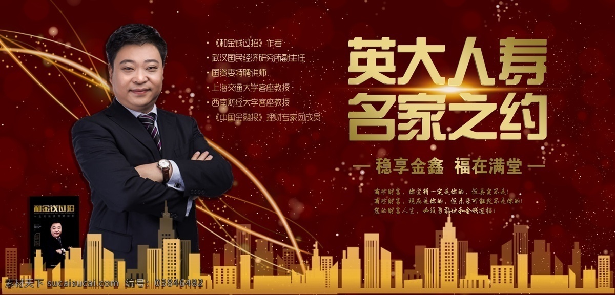 名人讲师 名家 讲师 个人展板 财富讲师 人物介绍