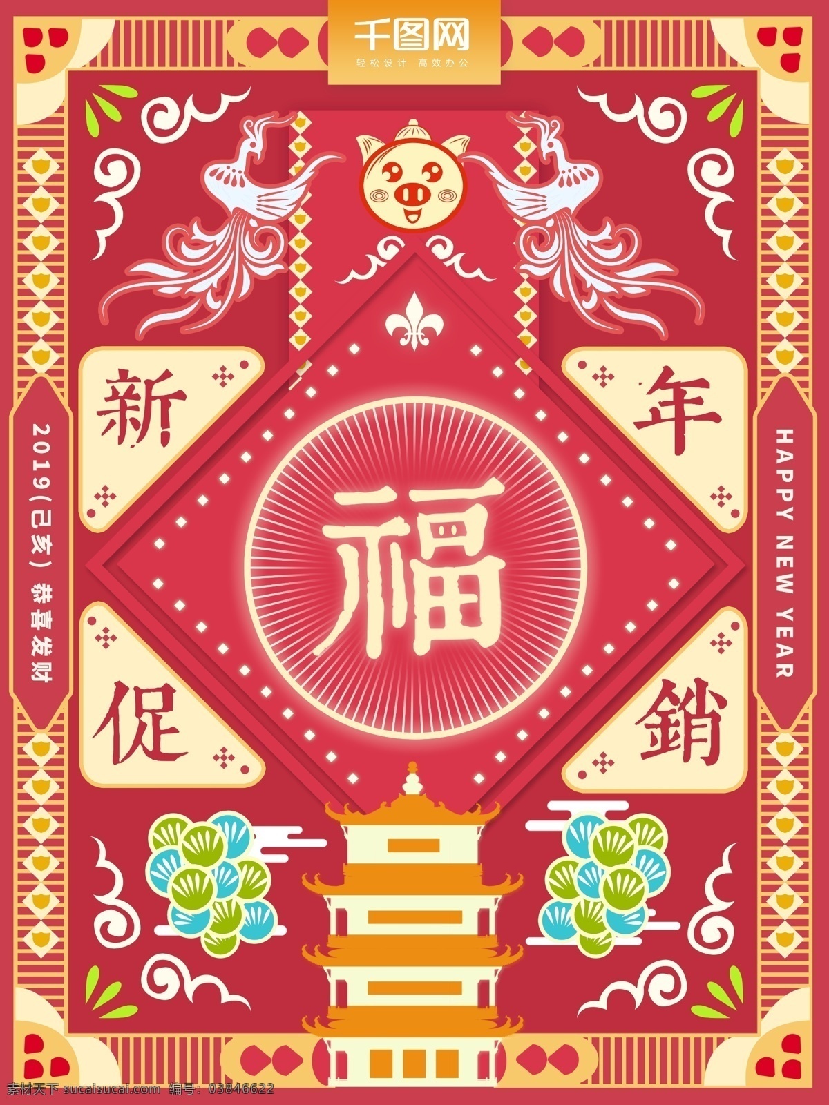 原创 手绘 复古 撞 色 中式 新年 促销 海报 中国风 喜庆 撞色 福气