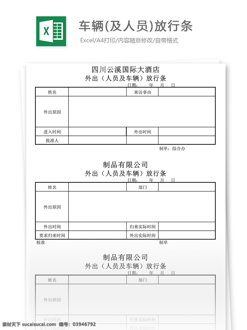 车辆 人员 放行 条 放行条 车辆放行条 人员放行条 表格 表格模板 表格设计 报表 报表模板