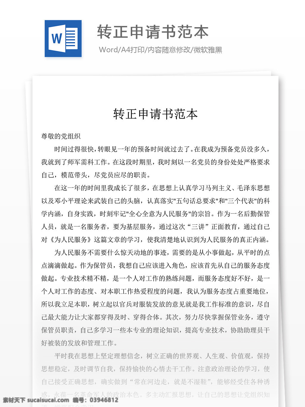 转正 申请书 范本 党团 工作 文档模板 入党 入党申请书 范文 格式 word文档 通用文档模板