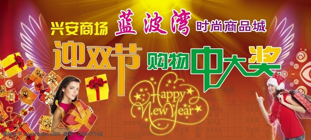 城市 翅膀 购物袋 光束 广告设计模板 礼包 双节 时尚 商品 模板下载 时尚商品 购物中奖 新年快乐 源文件 psd源文件