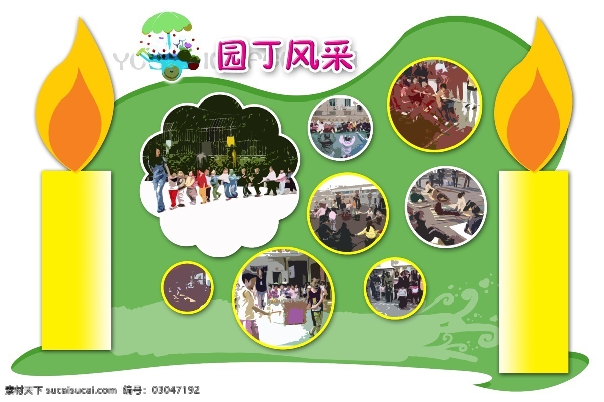 分层 海报模板 幼儿海报 幼儿园 海报 模板 源文件 园丁风采 展板 其他海报设计