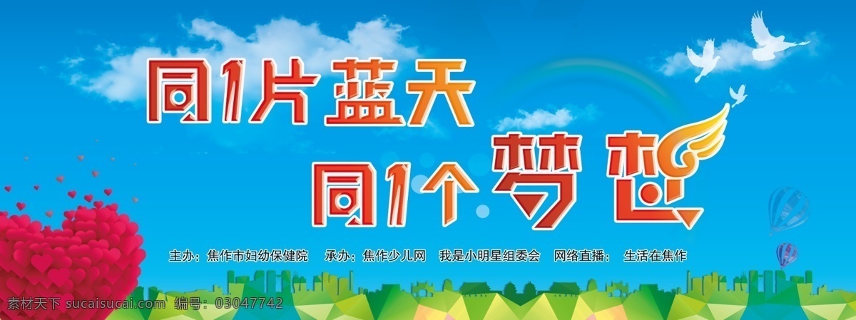 梦想 蓝天 同一个梦想 同一片蓝天 展板 公益展板 蓝天白云 字体设计 彩虹 气球 鸽子 城市剪影 矢量城市 心