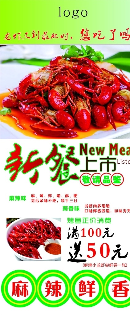 麻辣 小 龙虾 展架 小龙虾 圆圈 背景 绿色 新餐上市 艺术字 满 送