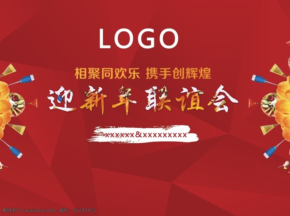新年快乐 xxx 迎新 年 联谊会 新年 新春 羊年 过年 喷绘 背景板 红色 色块 酒杯 泼墨 中国风 暗红 舞台背景架 新年晚会 晚会背景 舞台设计 区域图 综合体 酒店用品 展板模板