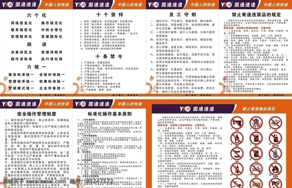圆通制度牌 六个化 四讲 十个坚持 十禁止 安全 操作 管理制度 禁止 寄递 违禁品 展板模板 矢量