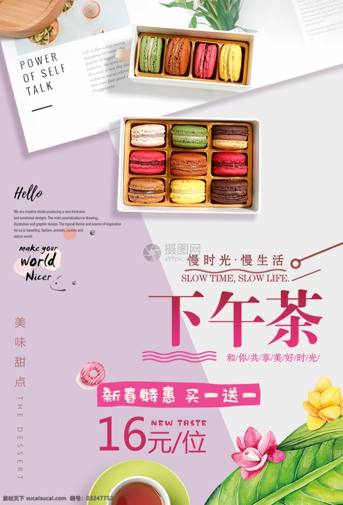 新春 特惠 粉 紫色 浪漫 甜点 下午 茶 促销 海报 下午茶 马卡龙 慢生活 美味 新春特惠 买一送一 促销海报