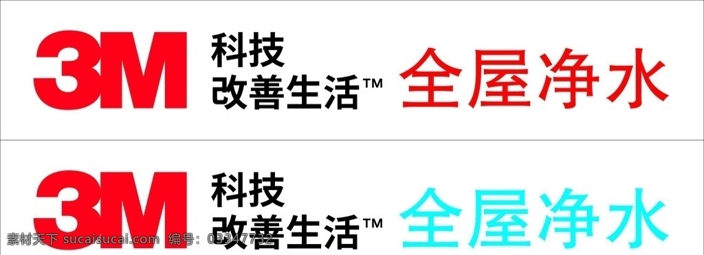 3m 全屋净水 标志 logo 矢量图 广告语 名片卡片