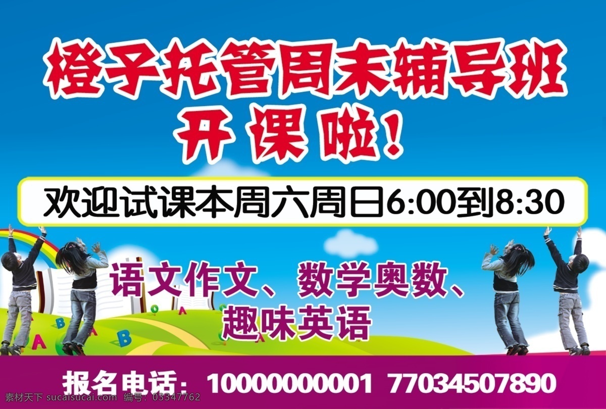 辅导班 宣传海报 辅导班海报 卡通人物 蓝天白云 辅导宣传 小学生 海报