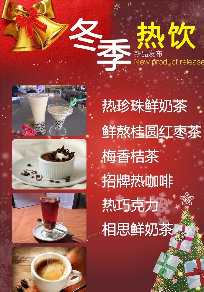 冬季热饮 冬季 饮料 红色 喜庆 温暖