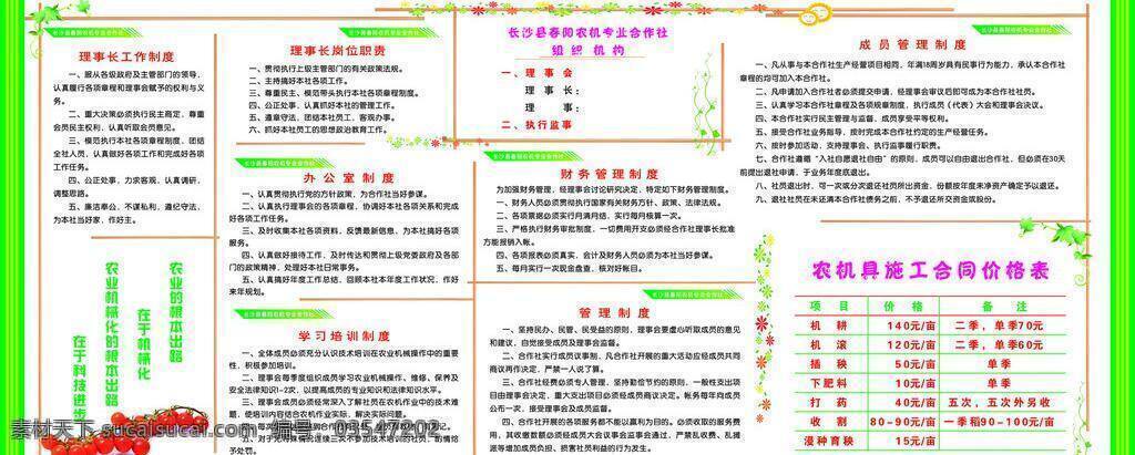 财务管理制度 绿色 宣传栏 组织机构 农机制度 农业机构 理事长 工作制度 岗位职责 农机具 管理 合同 价格表 矢量 展板 其他展板设计