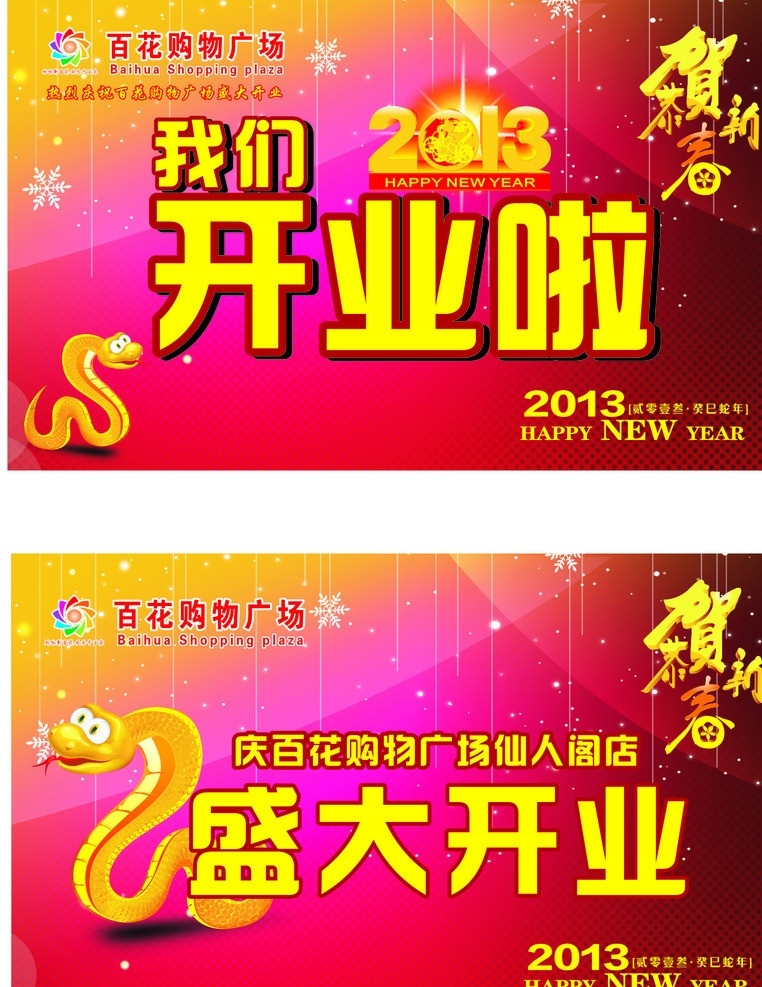 我们开业啦 蛇 开业 2013 新年快乐 购物广场 矢量