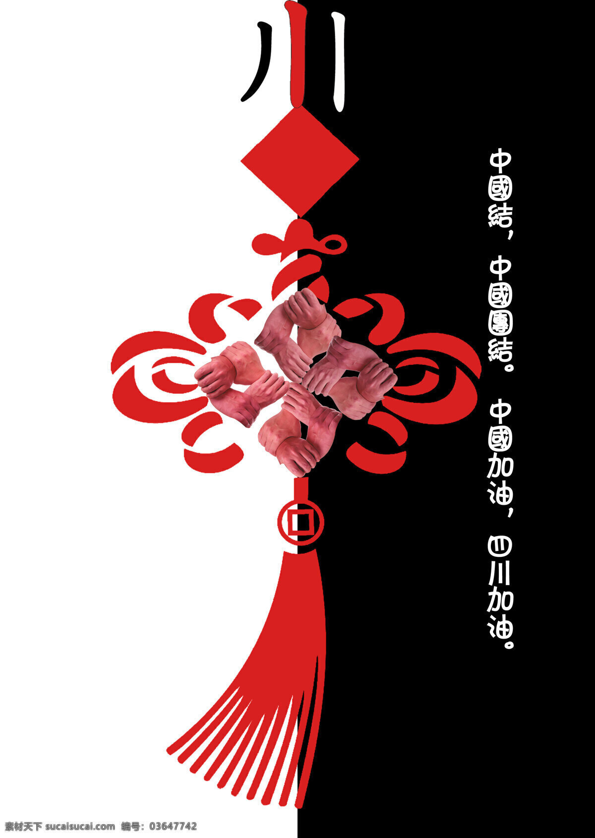 设计图库 汶川地震 招贴设计 中国加油 中国结 中国印象 纪念 汶川 地震 海报 设计素材 模板下载 中国团结 其他海报设计