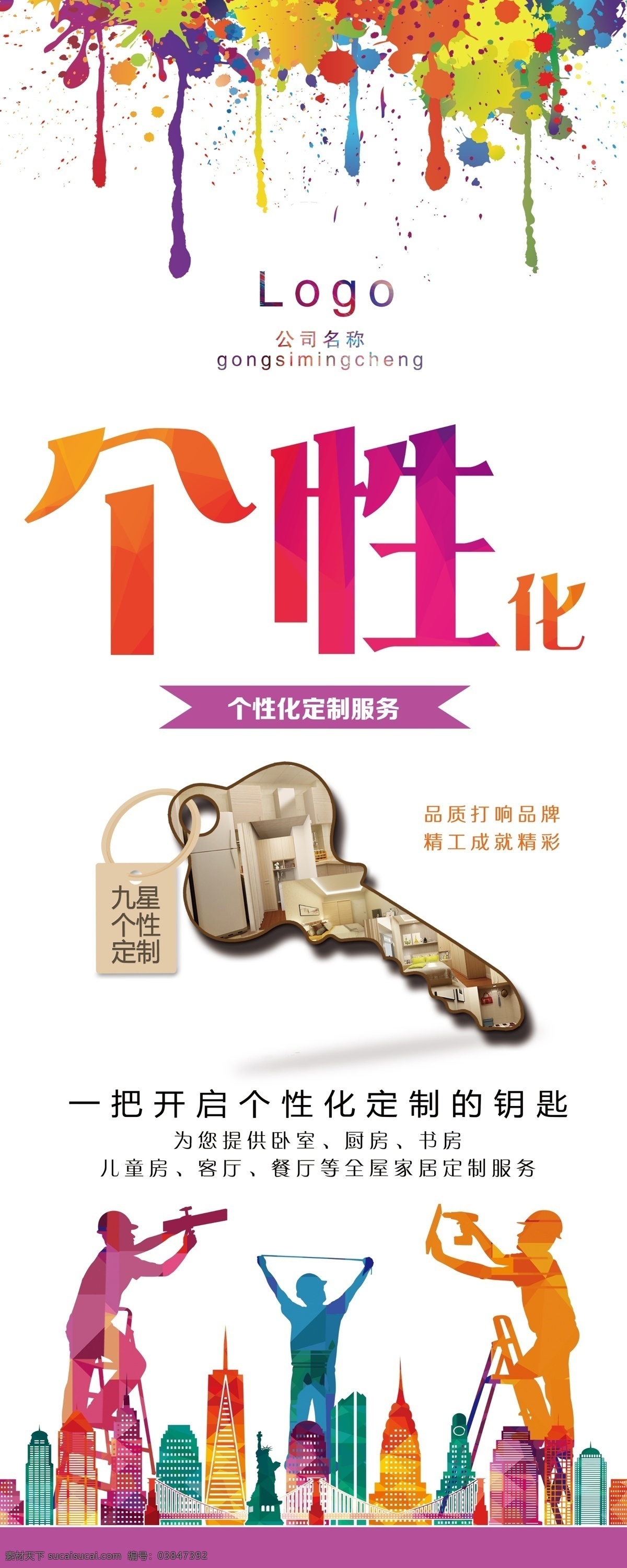 个性化设计 个性化定制 个性化 个性 钥匙 开启个性 炫彩 彩色水墨 彩色几何 装修工人 工人 装修更专业 装修我们 更专业 专业 我们 整居整装套餐 整居 整包 主材 套餐价格 一线品牌 装修一线品牌 电器 地板 装修材料包 互联网家装 新生态家装 家装 易拉宝 x展架 设计图 广告架 分层