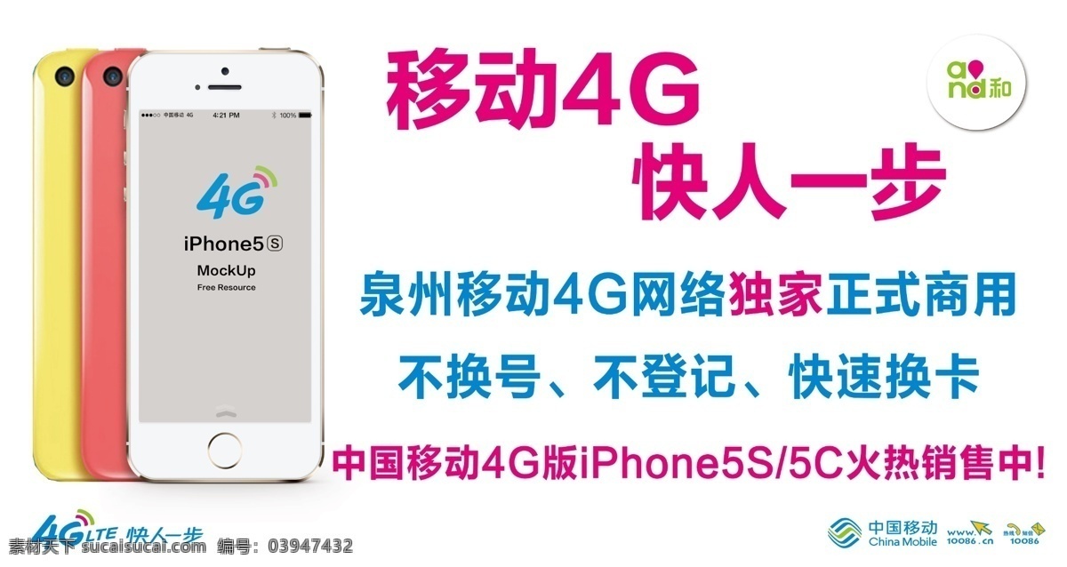 移动 4g 海报 移动4g海报 移动海报 iphone 手 淘宝素材 淘宝促销海报