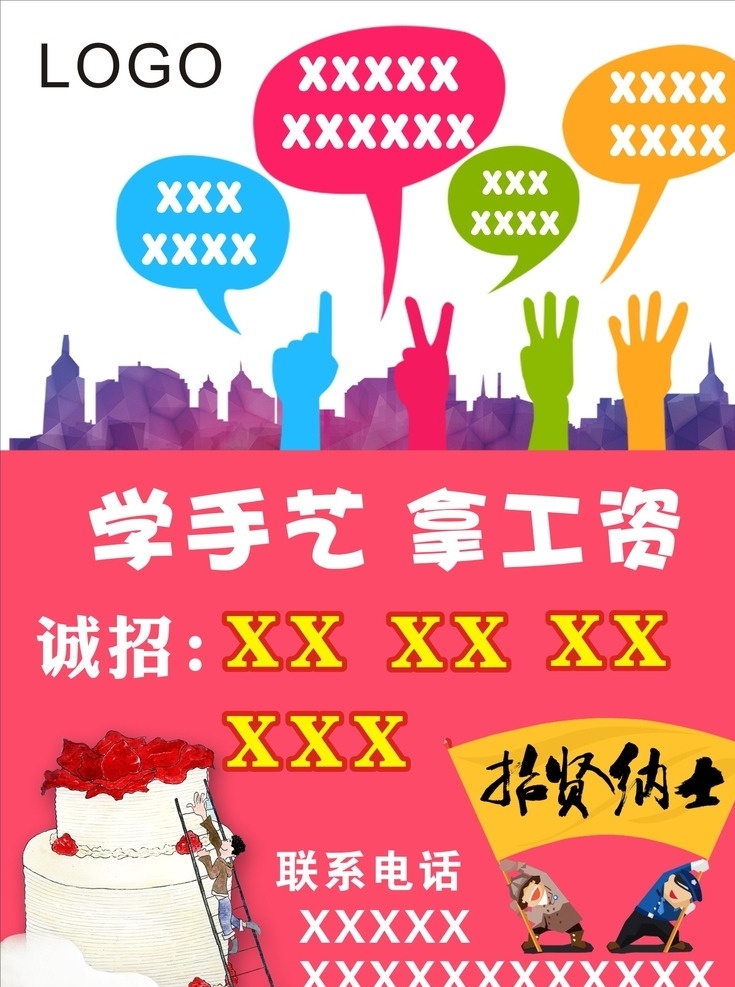 招聘广告 招聘 广告 学手艺 蛋糕 城市剪影 对话框 生活百科 餐饮美食