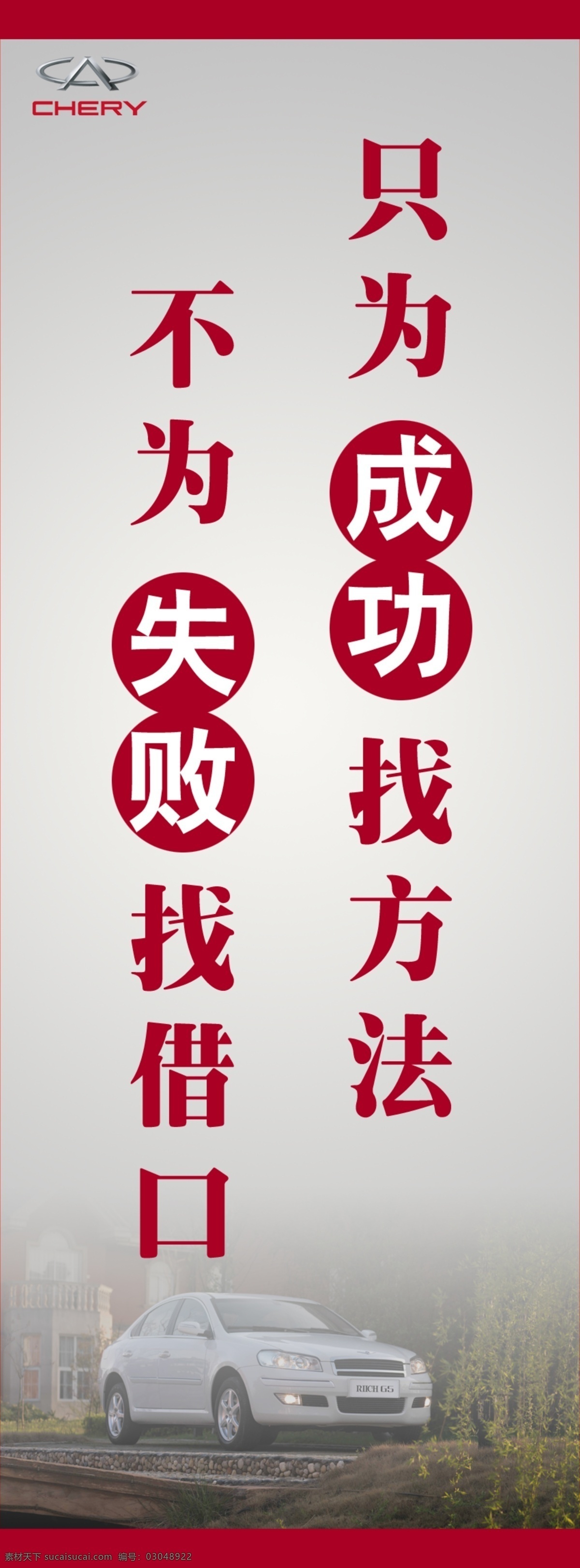 企业 标语 展板 成功 公司 广告设计模板 模板 企业标语展板 企业展板 汽车 失败 展板模板 源文件 其他展板设计