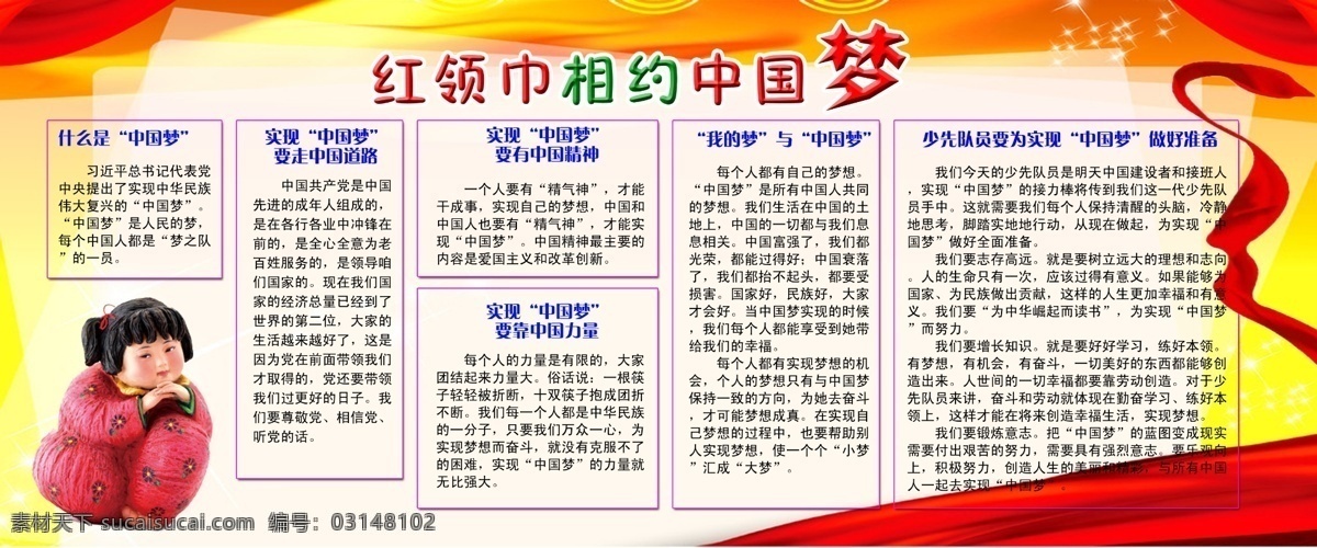 红领巾 相约 中国 梦 学校 宣传 版面 中国梦 少先队 分层