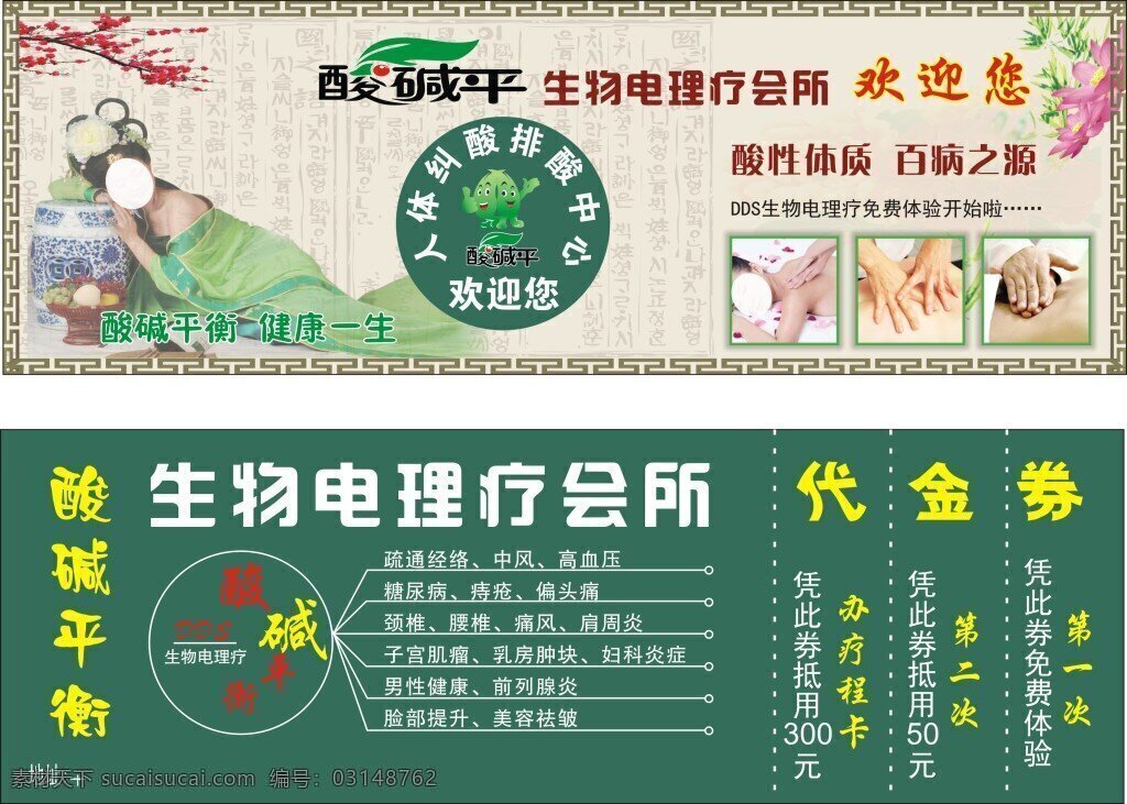 酸碱平 代金劵 宣传单 生物电理疗 白色