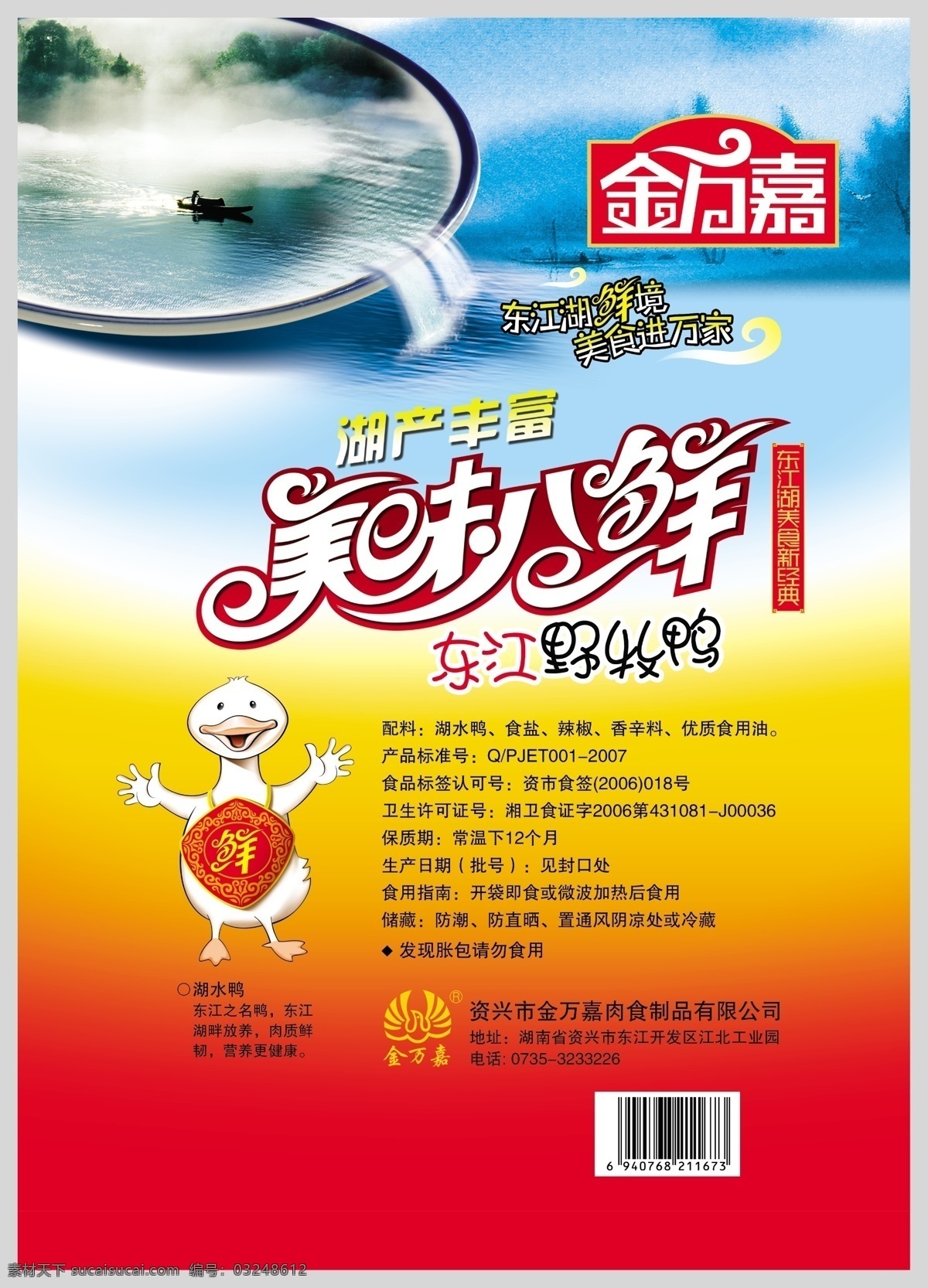 金 万嘉 广告设计模板 画册设计 美食 源文件 金万嘉 东江野牧鸭 美味八鲜 其他画册封面