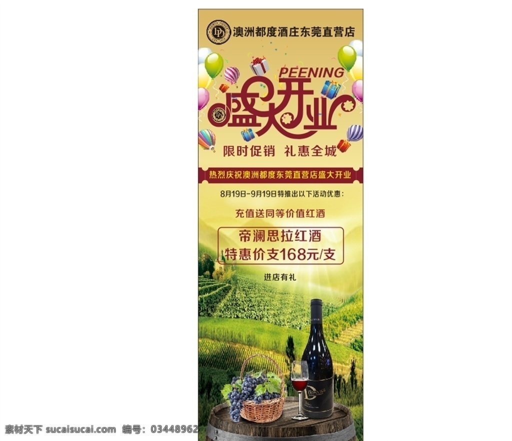 酒庄开业 盛大开业 限时促销 礼惠全城 红酒 葡萄酒 展架 海报 vi设计