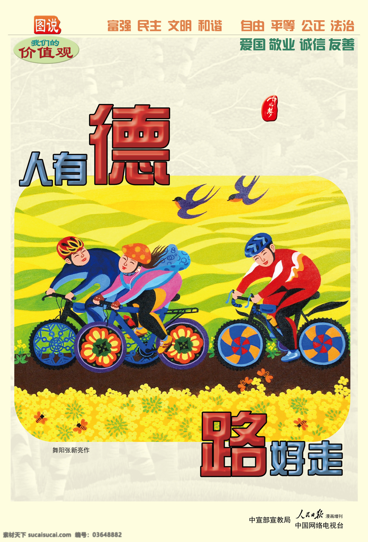 人 德路 好走 讲 文明 树 新风 公益 广告 爱国 诚信 法治 公正 和谐 机关文化 讲文明树新风 敬业 我们的价值观 人有德路好走 中国梦 图说 富强 民主 自由 平等 友善 文化艺术
