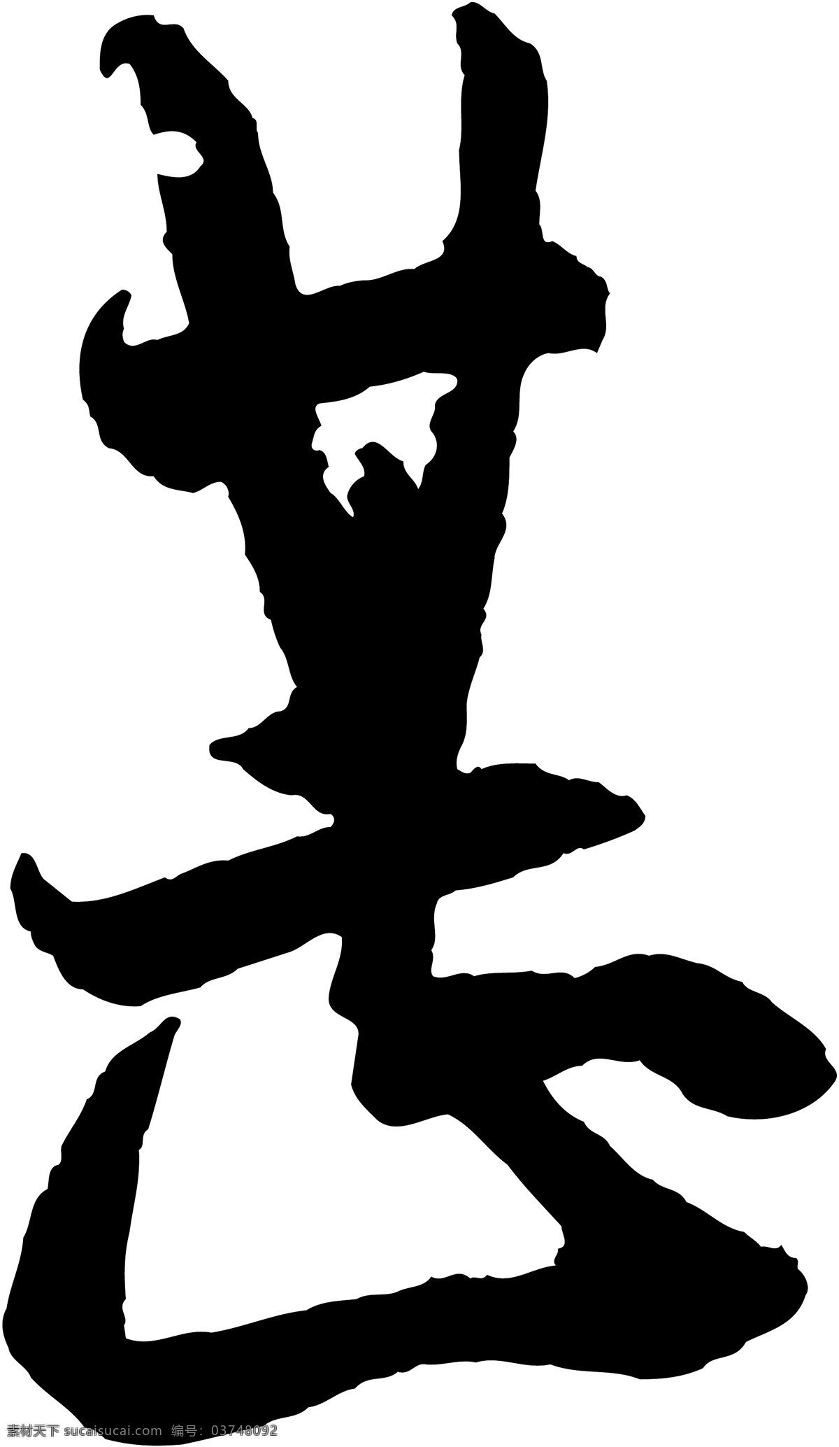 甚