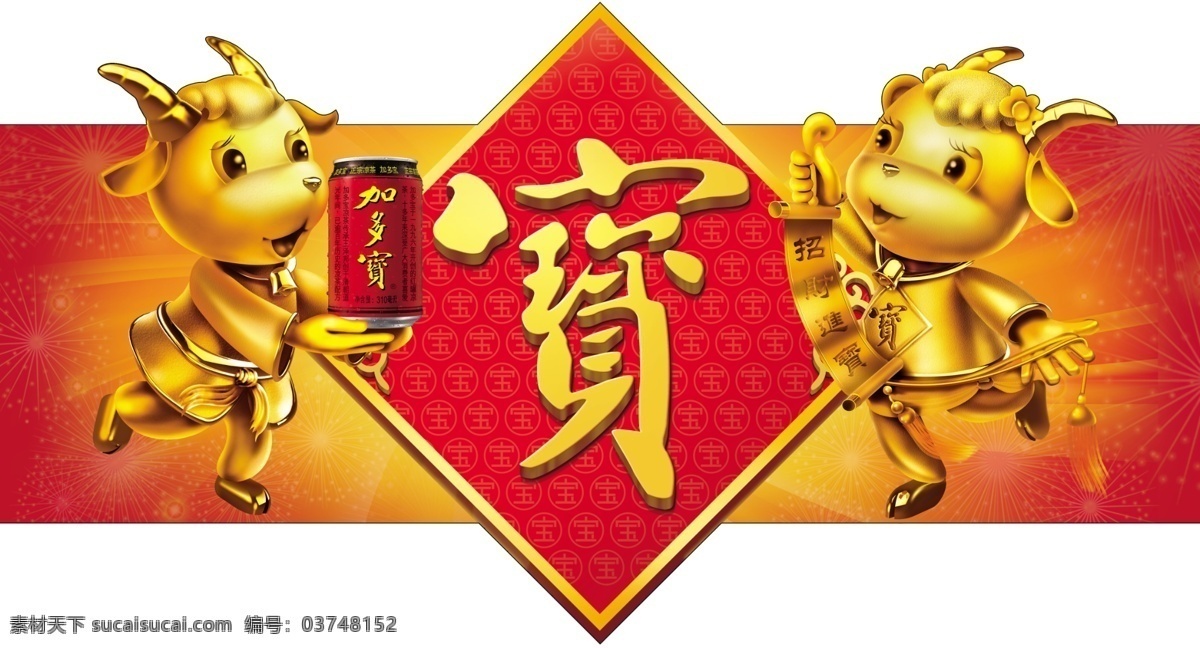 加多宝广告 加多宝 羊 羊宝宝 双羊 金羊 招财进宝 宝字 展板设计 插牌广告 psd元素 psd原文件 广告