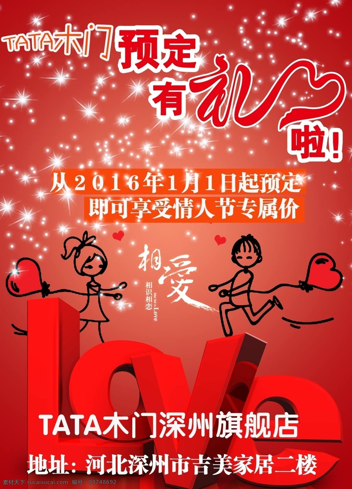 2016 年 情人节 促销 海报 分层 源文件 星光 爱心 心形 花边 花纹 节日素材 浪漫2.14 七夕情人节 七夕海报素材 情人节素材 心形边框 红色